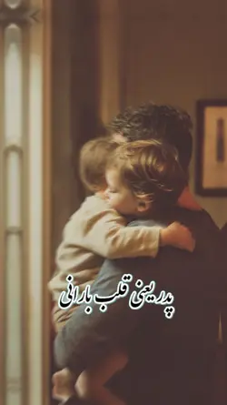پدر گرمی یک خانه