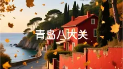 青岛