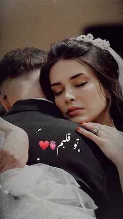  🫀🥹 تو قلبم 