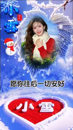 小雪快乐