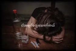 ခဏတာမေ့နိုင်ဖို့