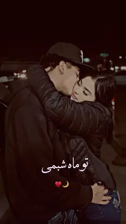 تو ماه شبمی 🌙❤️