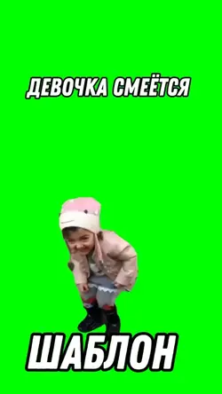Девочка смеётся 