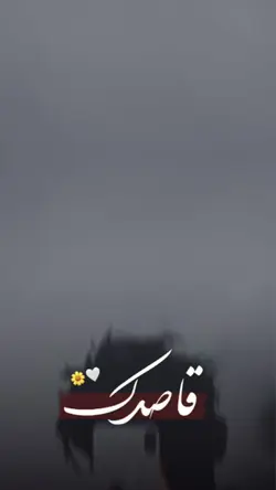 قاصدک