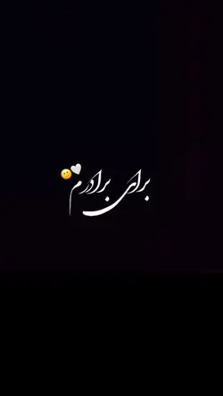 برای برادرم
