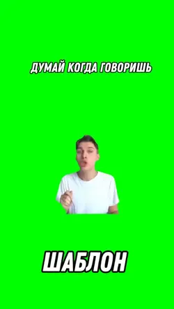Думай когда говоришь