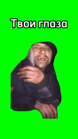 Твои Глаза Мем