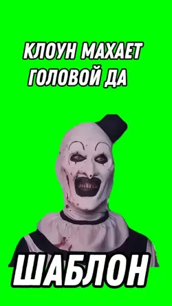 Клоун махает головой