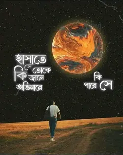 সে কি জানে