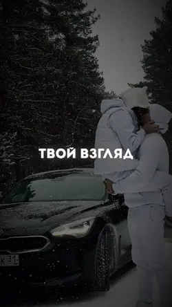Твой взгляд