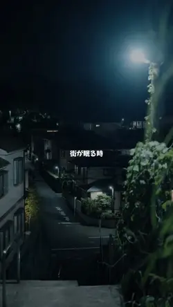 街が眠る時