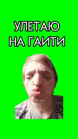 Улетаю на гаити 