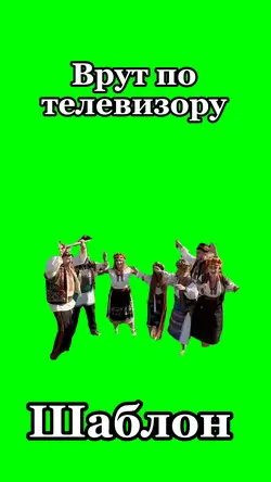 врут по телевизору  