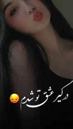درگیر عشق تو شدم