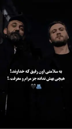 سلامتی اون رفیق 