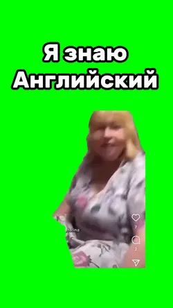 Я знаю Английский 