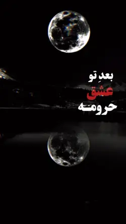 بعد تو عشق حرومه 🙃