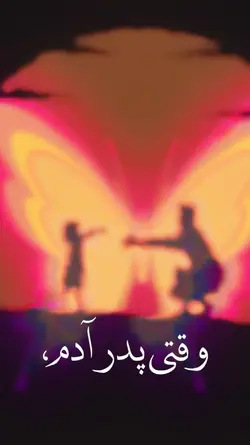 وقتی پدر فوت میکنه..