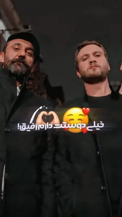دوست دارم رفیق🫂🕊️😻