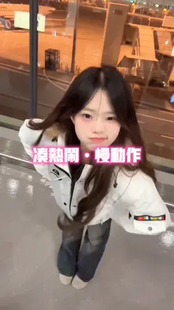 凑热闹•慢动作