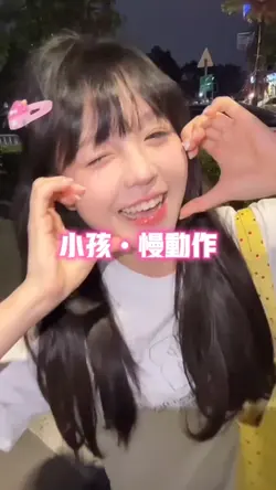 小孩慢動作