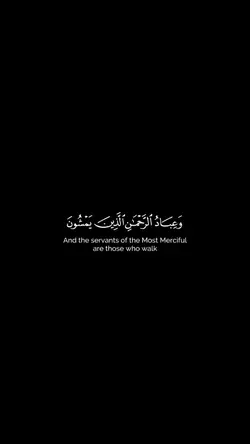 وعباد الرحمن الذين..