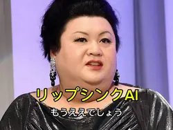 リップシンクAI