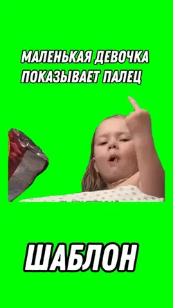 Показывает палец 