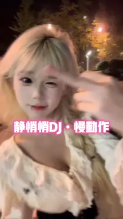 静悄悄dj慢动作