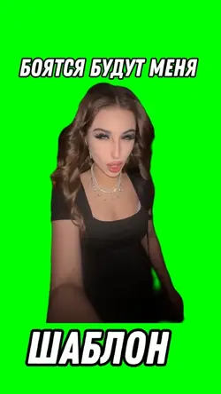 Боятся будут меня 
