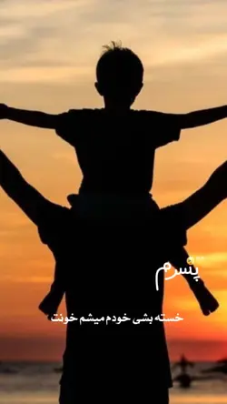 پسرم