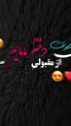 مقبولی دختر مامایم