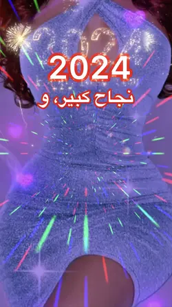 وداعا 2023 مرحبا 202