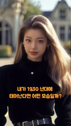 1930년에 태어난다면