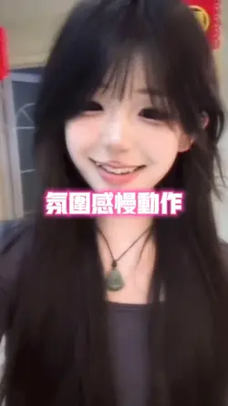 氛围感慢动作
