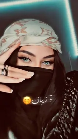 تو زیبای تو رعنای