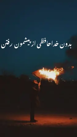 خدا حافظی تلخ