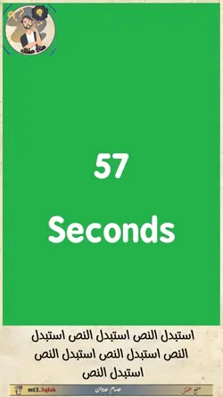 57 seconds 