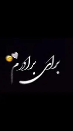 برای برادرم