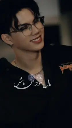 مال خود من باش...
