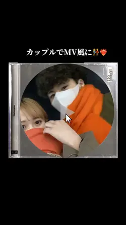カップルでMV風に👫❤️🔥