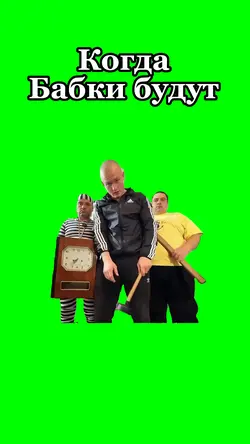 Когда бабки будут 