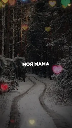 Мама