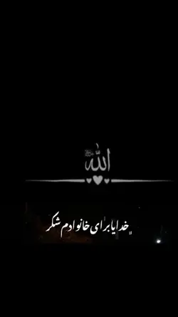 خدا یا بر همه چی شکر