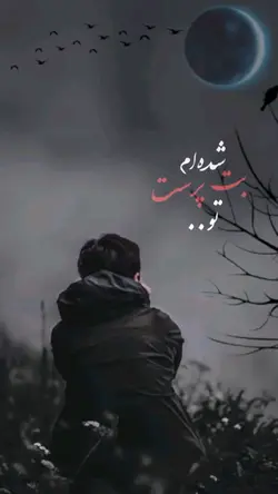 شده ام بت پرست تو