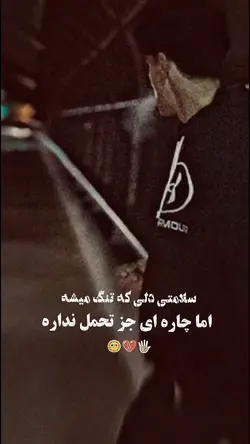 سلامتی دلی که تنگ