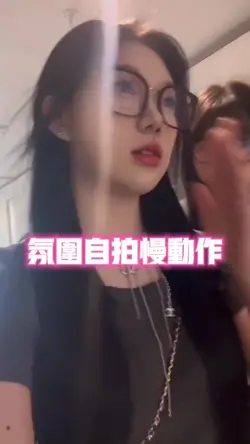 氛围自拍慢动作