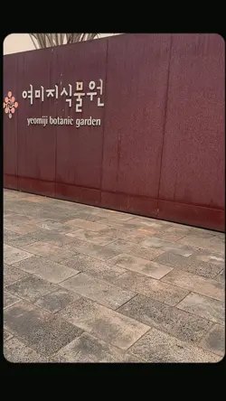 Yeomiji Botanical Ga