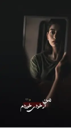 من از خودی خوردم