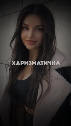 Харизматична 